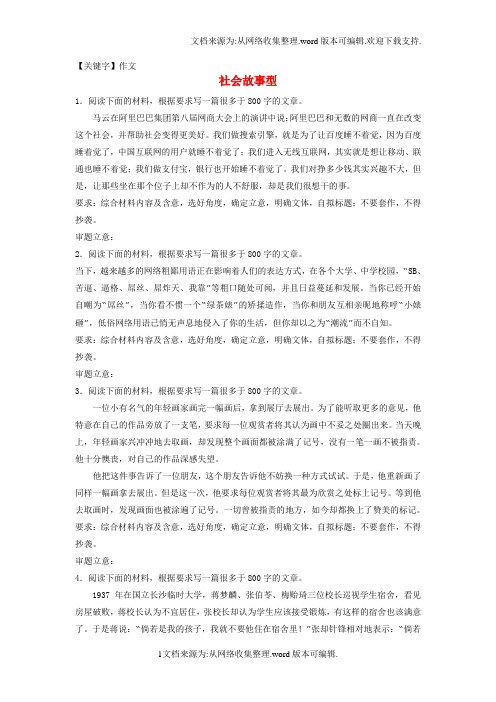 【作文】全国通用2018年高考语文专题复习模块七作文审题立意第58练社会故事型