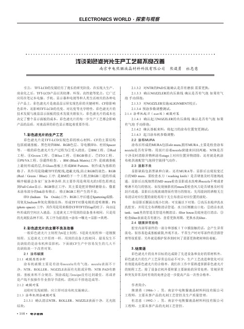 浅谈彩色滤光片生产工艺和不良改善
