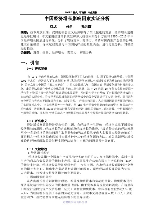 中国经济增长影响因素实证分析(计量经济学论文)