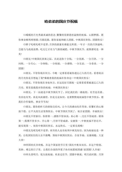 给弟弟的国庆节祝福