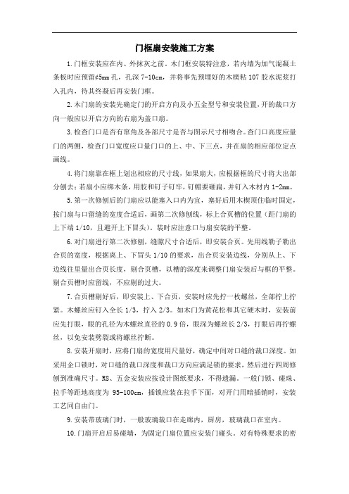 门框扇安装施工方案