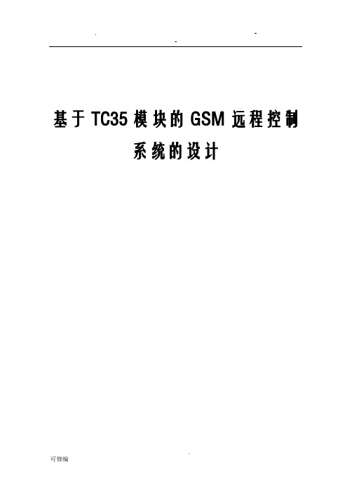 精品论文基于TC35模块的GSM远程控制系统的设计-定