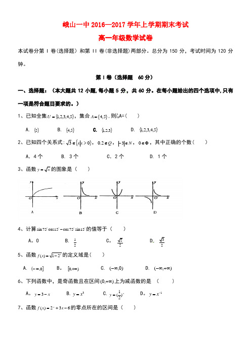 云南省玉溪市峨山彝族自治县第一中学高一数学上学期期末考试试题