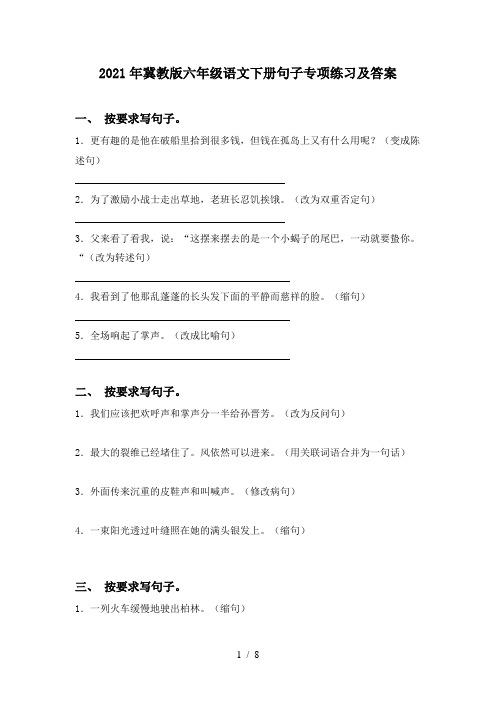 2021年冀教版六年级语文下册句子专项练习及答案