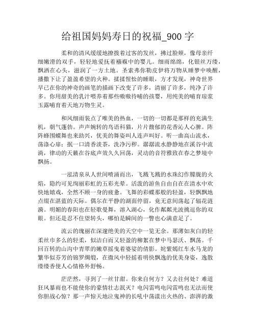 给祖国妈妈寿日的祝福_900字