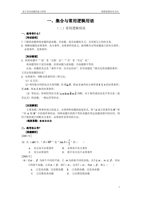2018届浙江省基于高考试题的复习资料——常用逻辑用语