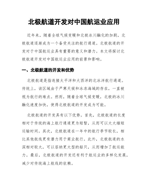 北极航道开发对中国航运业应用