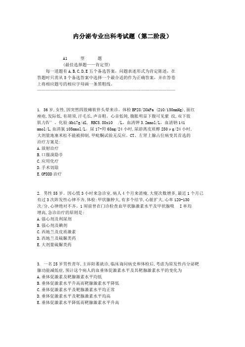 内分泌第二阶段考试