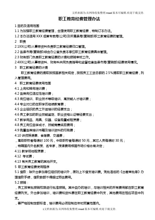 职工教育经费管理办法(烟草)