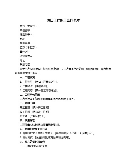 港口工程施工合同范本