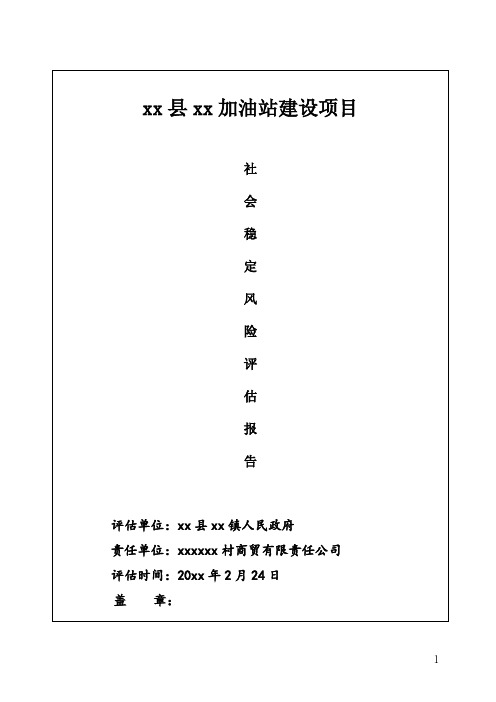 某县东边加油站项目风险评估报告