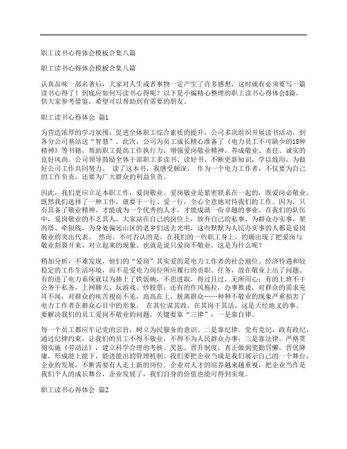 职工读书心得体会模板合集八篇