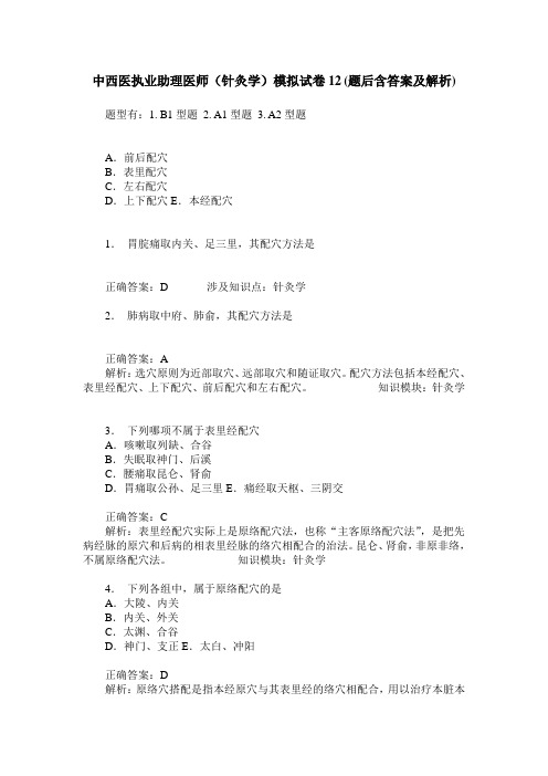 中西医执业助理医师(针灸学)模拟试卷12(题后含答案及解析)