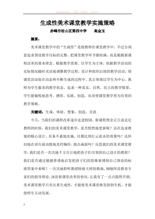 生成性美术课堂教学实施策略