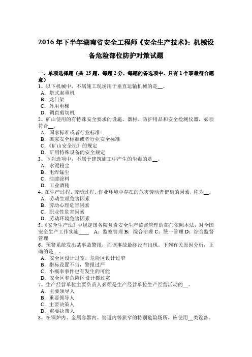 2016年下半年湖南省安全工程师《安全生产技术》：机械设备危险部位防护对策试题