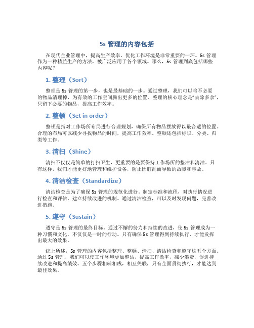 5s管理的内容包括