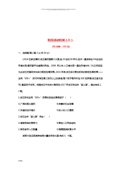 高考地理一轮复习 阶段滚动检测(六)新人教版