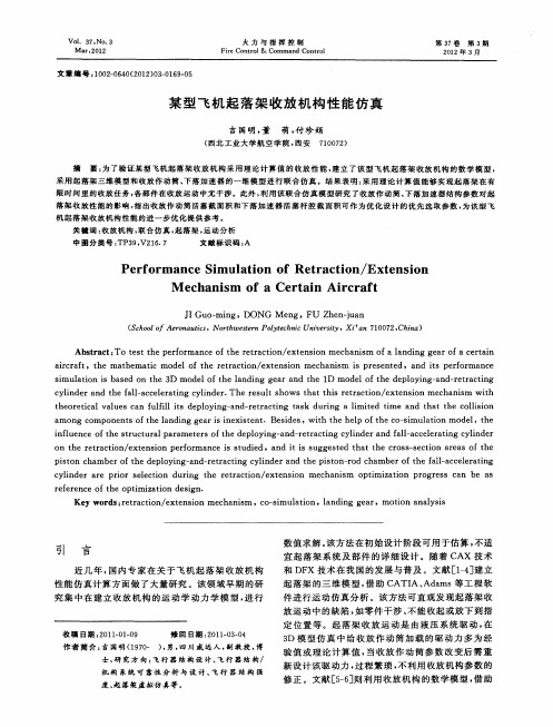 某型飞机起落架收放机构性能仿真