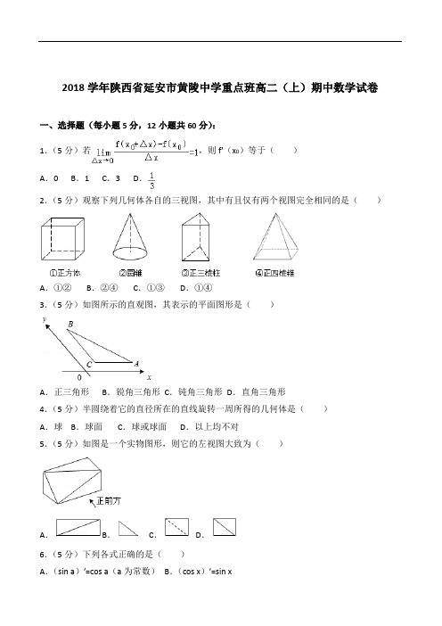 『精选』2020年陕西省延安市黄陵中学重点班高二上学期期中数学试卷和解析