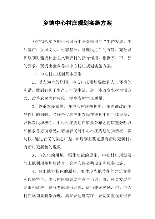 乡镇中心村庄规划实施方案