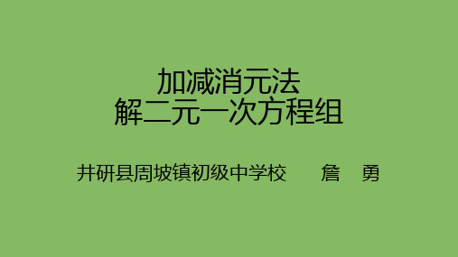 华东师大版七年级下册数学《加减法解二元一次方程组》课件