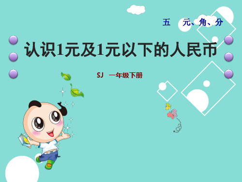 认识1元及1元以下的人民币
