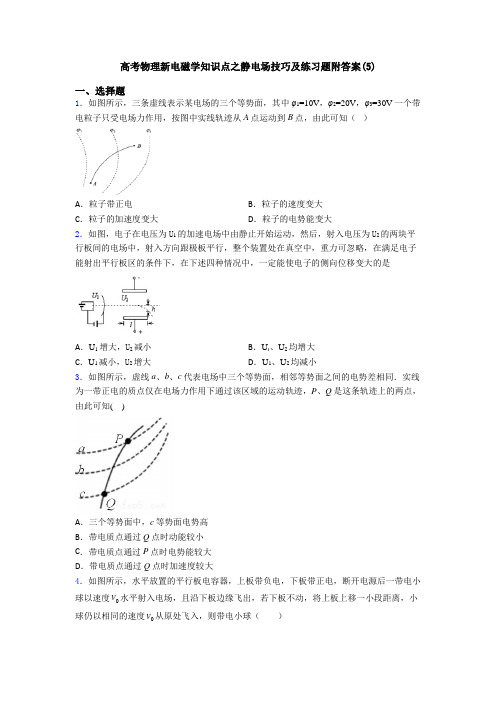 高考物理新电磁学知识点之静电场技巧及练习题附答案(5)