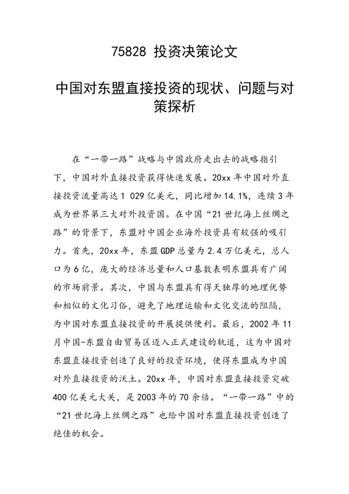 研究论文：中国对东盟直接投资的现状、问题与对策探析
