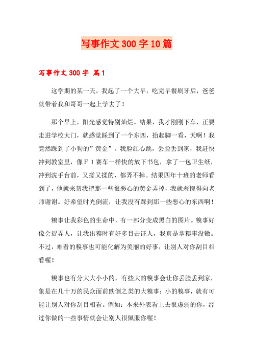 写事作文300字10篇