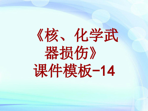 核、化学武器损伤课件模板-014(共15)