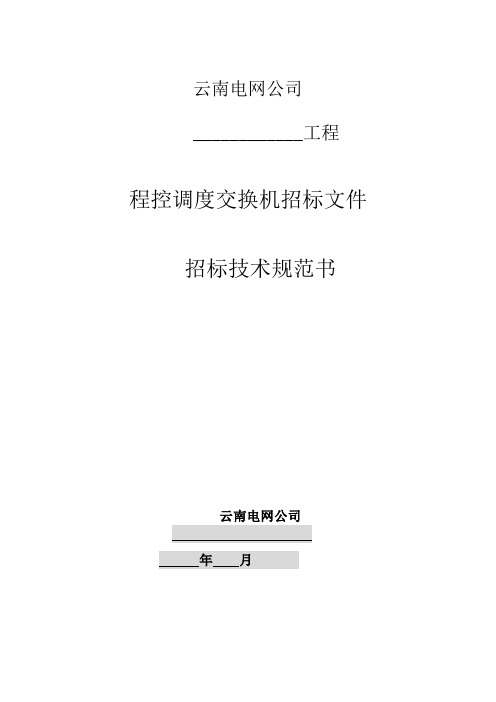 (招标投标)程控调度交换机标书