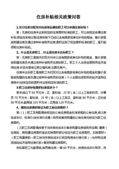 北京市住房补贴政策问答