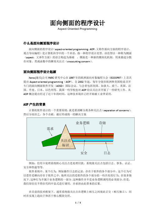 面向侧面的程序设计