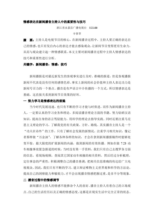 情感表达在新闻播音主持人中的重要性与技巧