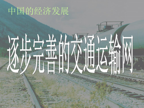 人教版八年级地理上册 中国的铁路