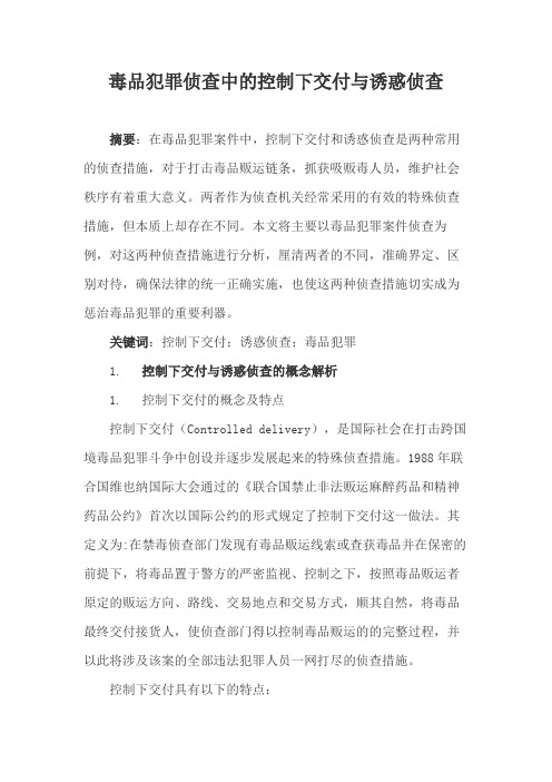 毒品犯罪侦查中的控制下交付与诱惑侦查