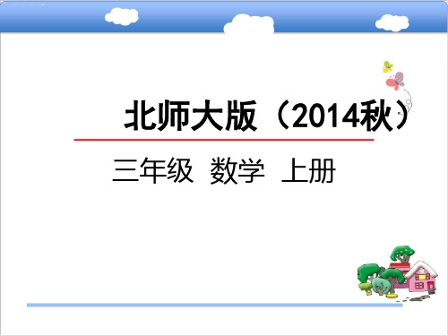 三年级上册数学课件-8.3 存零用钱北师大版(2014秋) (共26张PPT)