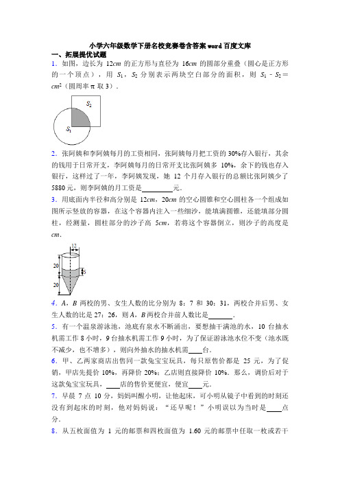 小学六年级数学下册名校竞赛卷含答案word百度文库