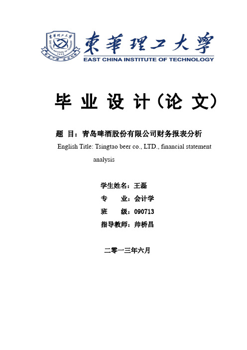 青岛啤酒财务报告分析