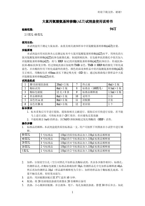 大鼠丙氨酸氨基转移酶ALT试剂盒使用说明书