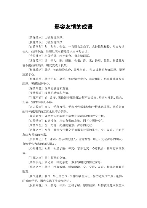 形容友情的成语