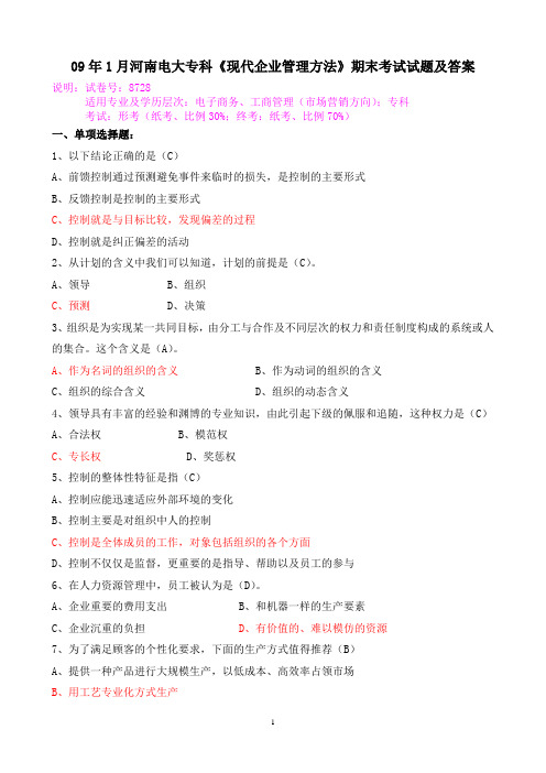 09年1月河南电大专科《现代企业管理方法》期末考试试题及答案