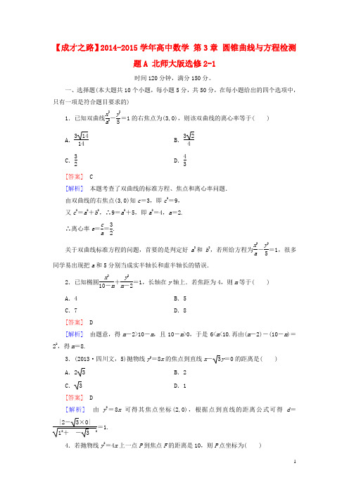 高中数学 第3章 圆锥曲线与方程检测题A 北师大版选修2