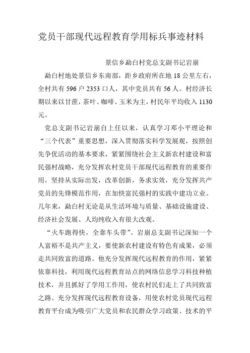 党员干部现代远程教育学用标兵事迹材料
