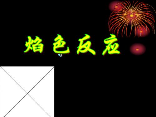 人教版高中化学必修1课件 焰色反应课件