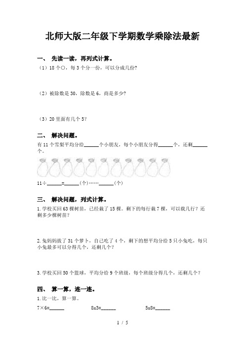 北师大版二年级下学期数学乘除法最新