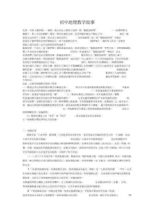 初中地理教学故事