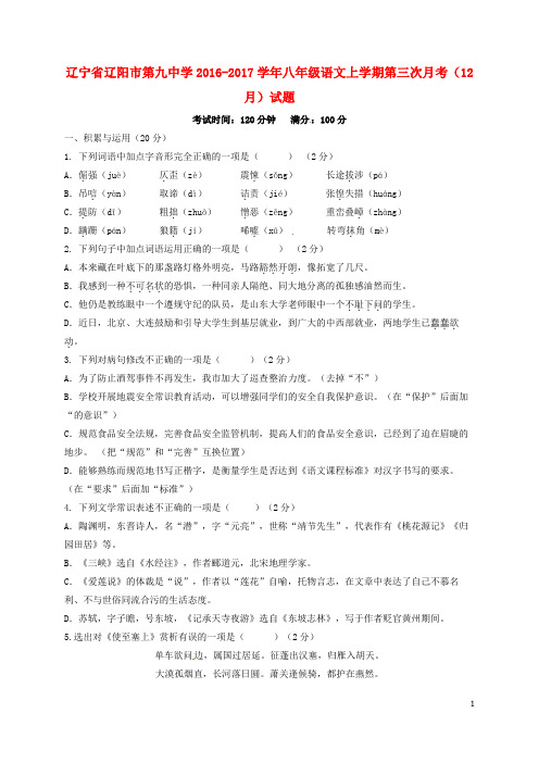辽宁省辽阳市第九中学2016_2017学年八年级语文上学期第三次月考(12月)试题