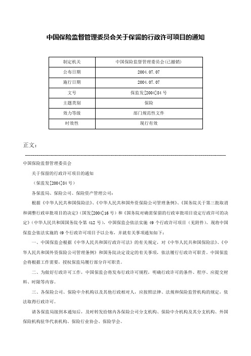 中国保险监督管理委员会关于保留的行政许可项目的通知-保监发[2004]84号