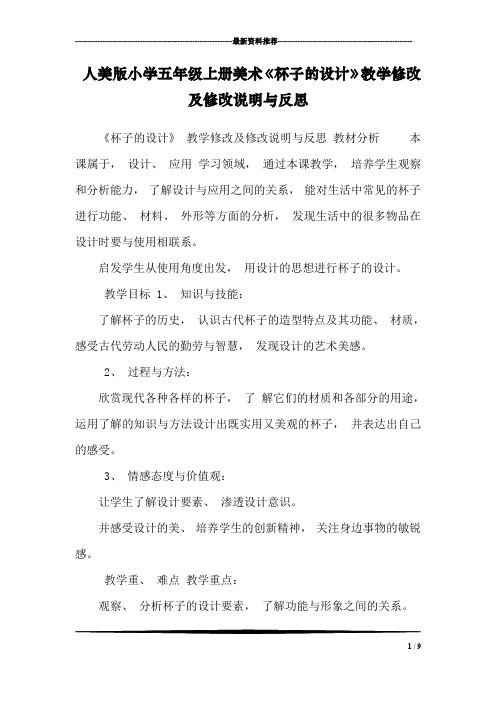 人美版小学五年级上册美术《杯子的设计》教学修改及修改说明与反思